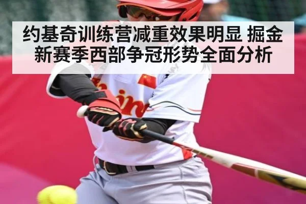 约基奇训练营减重效果明显 掘金新赛季西部争冠形势全面分析