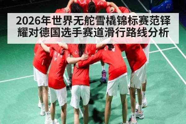 2026年世界无舵雪橇锦标赛范铎耀对德国选手赛道滑行路线分析