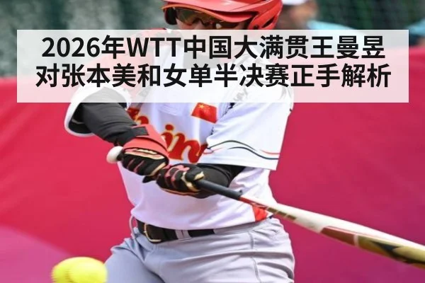 2026年WTT中国大满贯王曼昱对张本美和女单半决赛正手解析