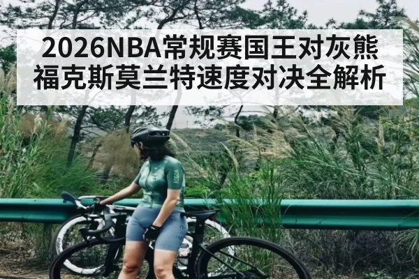 2026NBA常规赛国王对灰熊福克斯莫兰特速度对决全解析